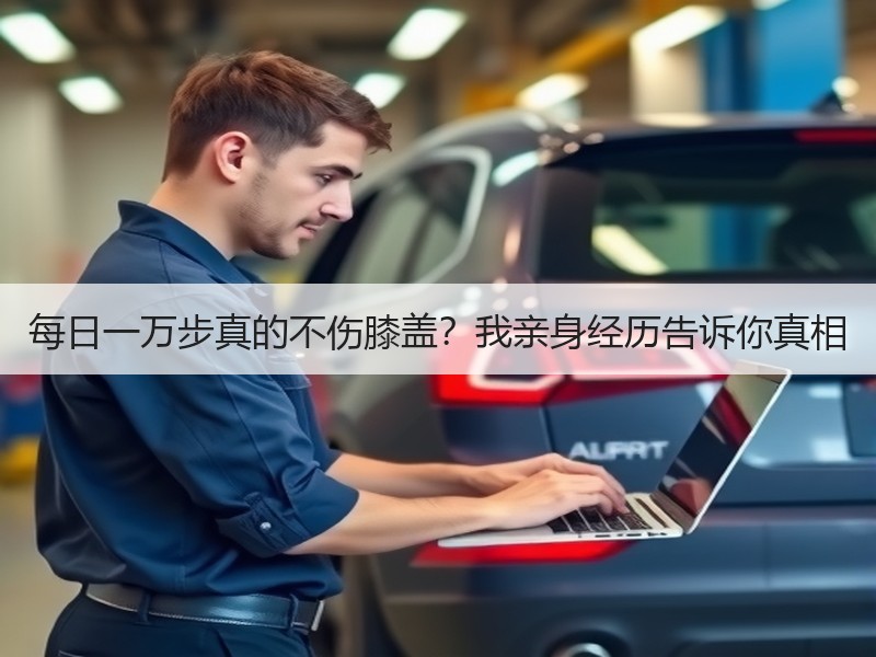 每日一万步真的不伤膝盖？我亲身经历告诉你