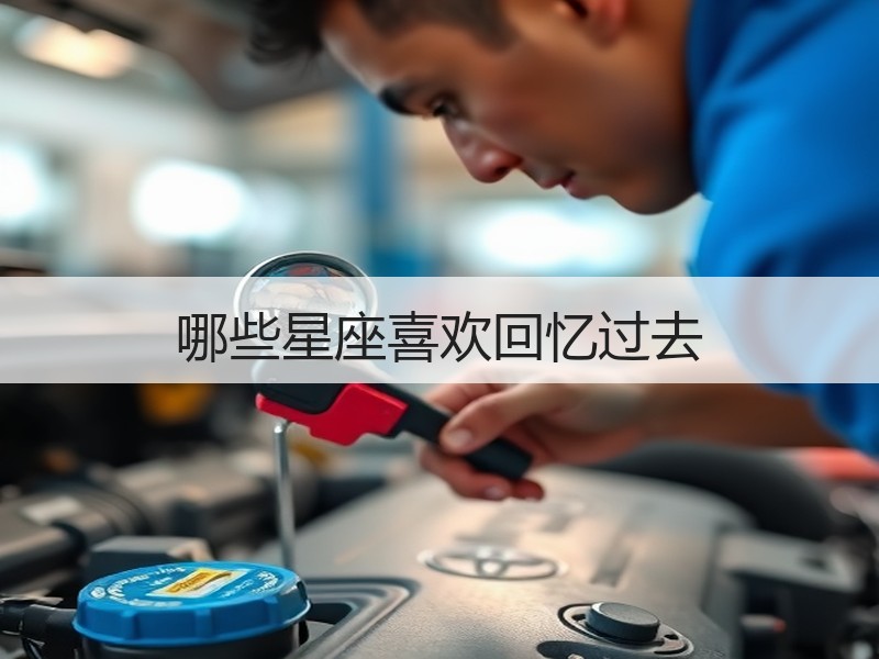 哪些星座喜欢回忆过去