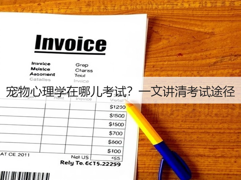 宠物心理学在哪儿考试？一文讲清考试途径