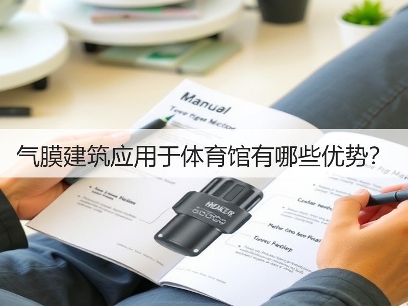 气膜建筑应用于体育馆有哪些优势？