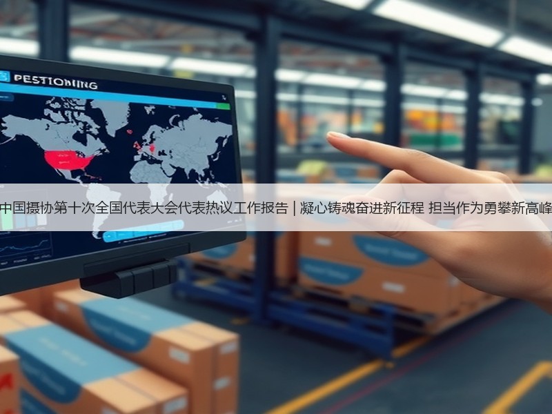 中国摄协第十次全国代表大会代表热议工作报