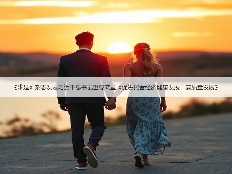 《求是》杂志发表习近平总书记重要文章《促