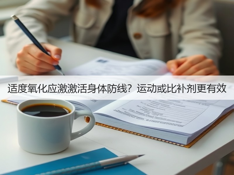 适度氧化应激激活身体防线？运动或比补剂更