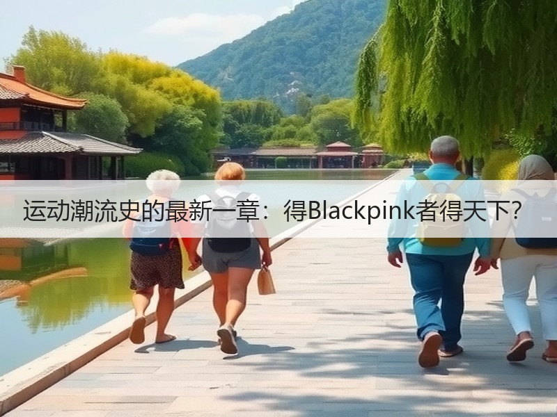 运动潮流史的最新一章：得Blackpin