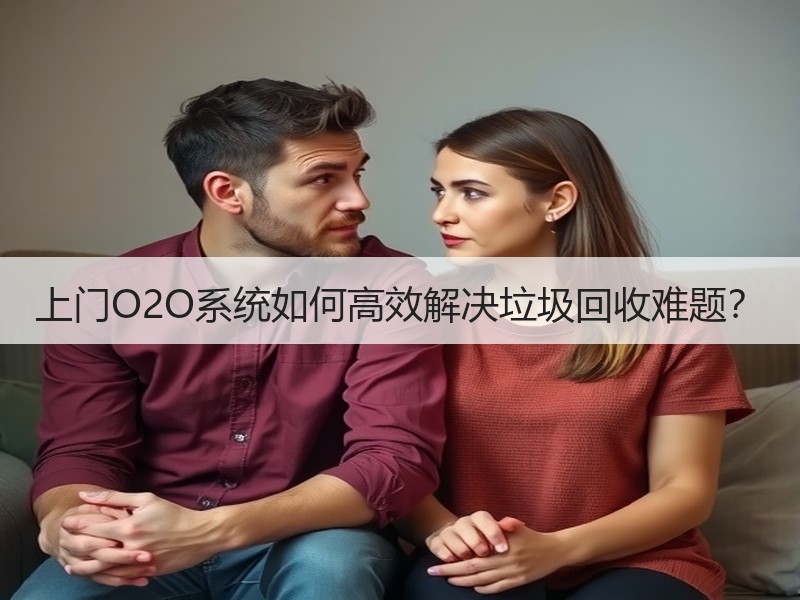 上门O2O系统如何高效解决垃圾回收难题？