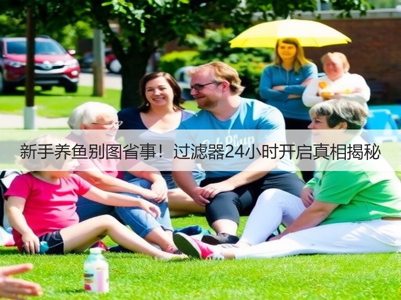 新手养鱼别图省事！过滤器24小时开启真相