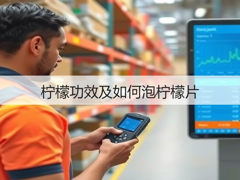 柠檬功效及如何泡柠檬片