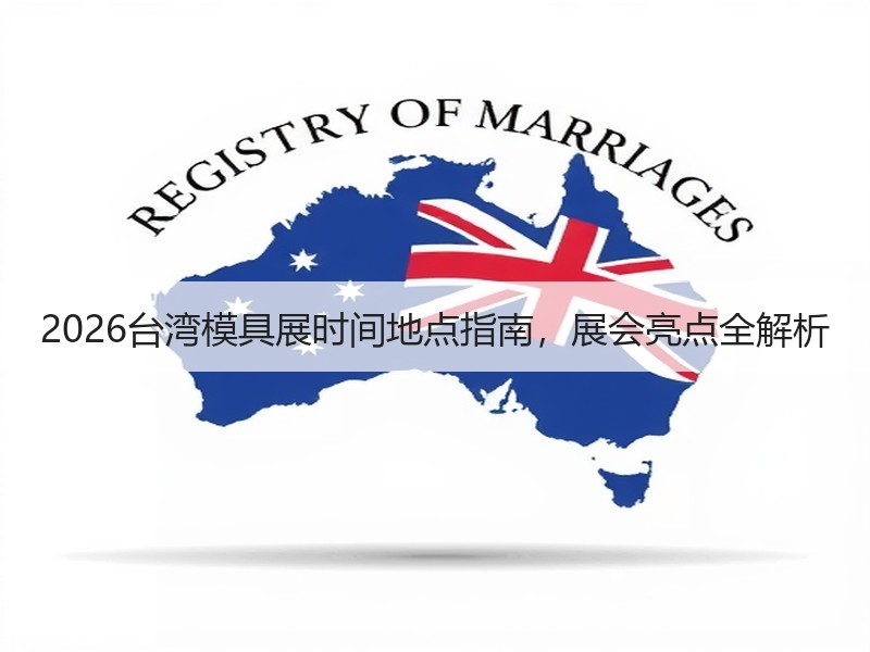 2026台湾模具展时间地点指南，展会亮点