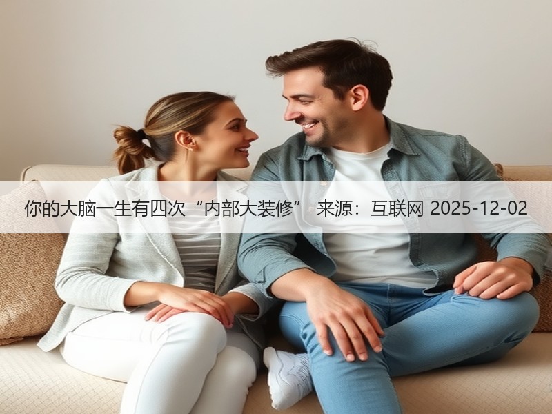 你的大脑一生有四次“内部大装修” 来源：