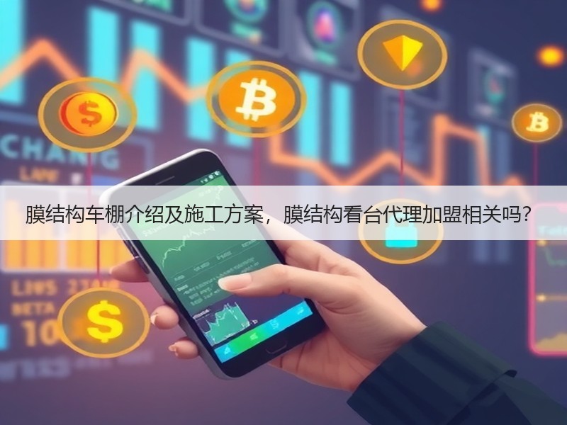 膜结构车棚介绍及施工方案，膜结构看台代理