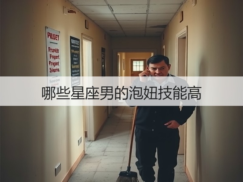 哪些星座男的泡妞技能高