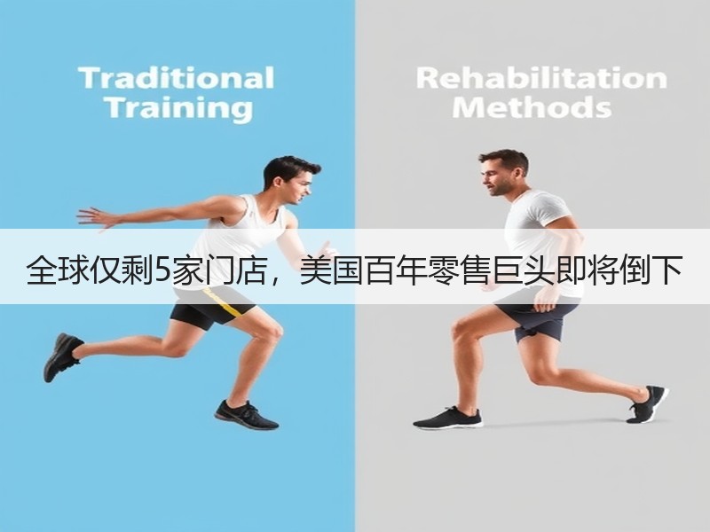 全球仅剩5家门店，美国百年零售巨头即将倒
