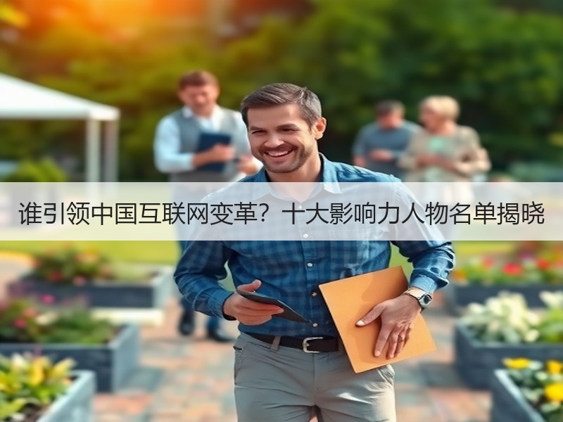 谁引领中国互联网变革？十大影响力人物名单