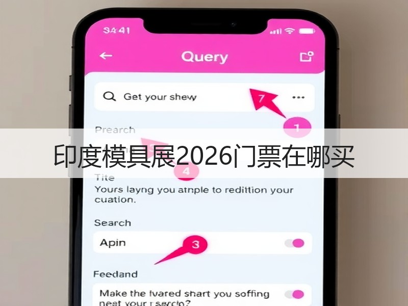 印度模具展2026门票在哪买