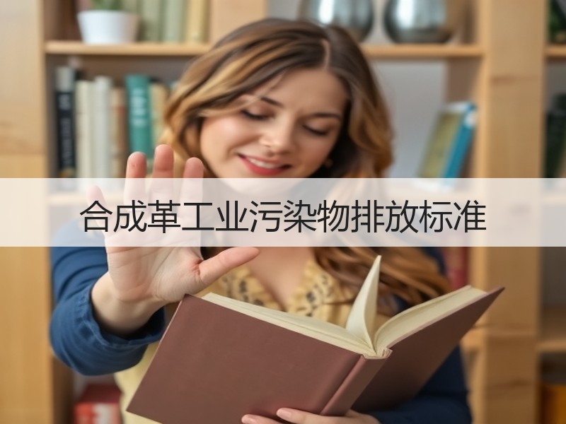 合成革工业污染物排放标准