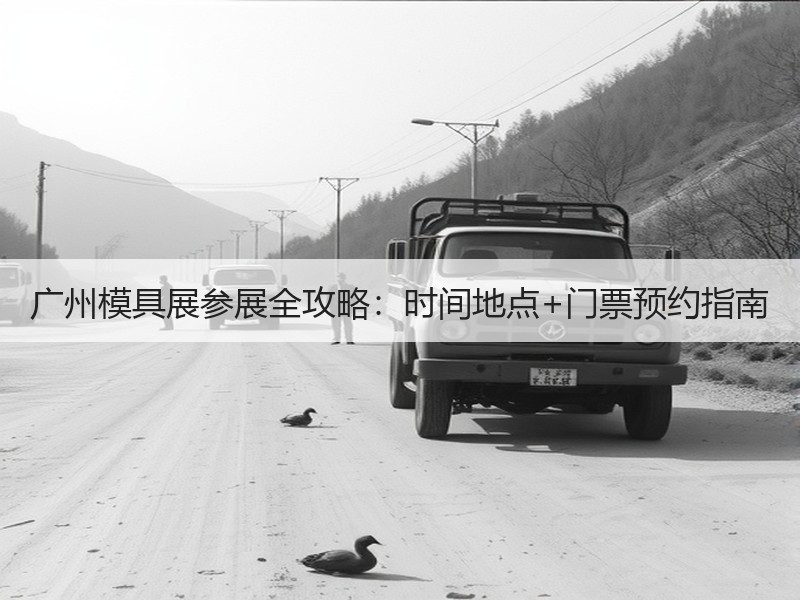 广州模具展参展全攻略：时间地点+门票预约