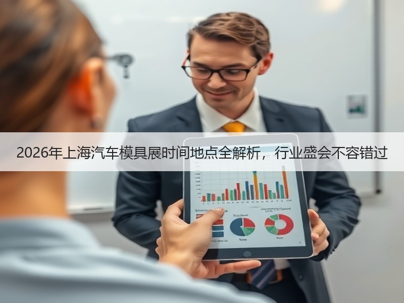 2026年上海汽车模具展时间地点全解析，