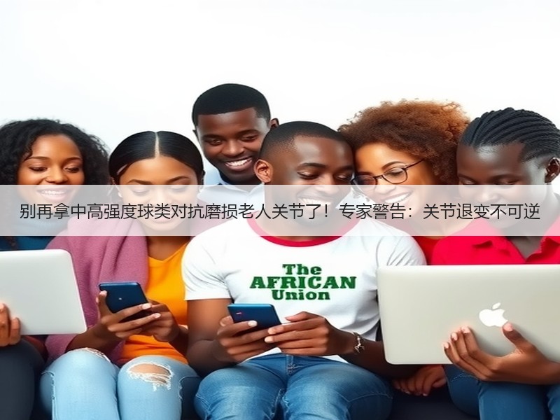 别再拿中高强度球类对抗磨损老人关节了！专