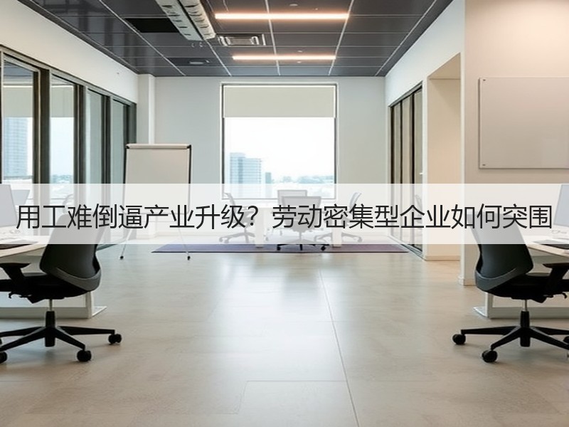 用工难倒逼产业升级？劳动密集型企业如何突