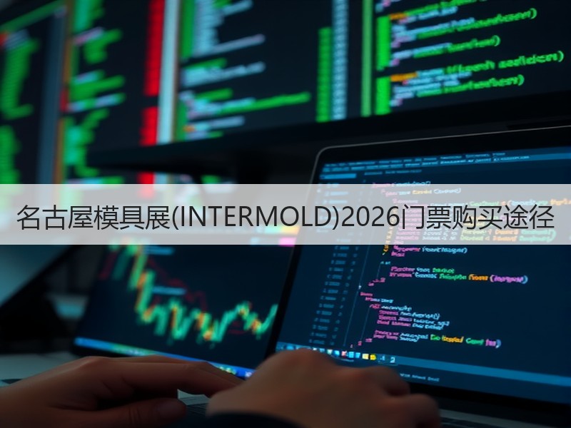 名古屋模具展(INTERMOLD)202