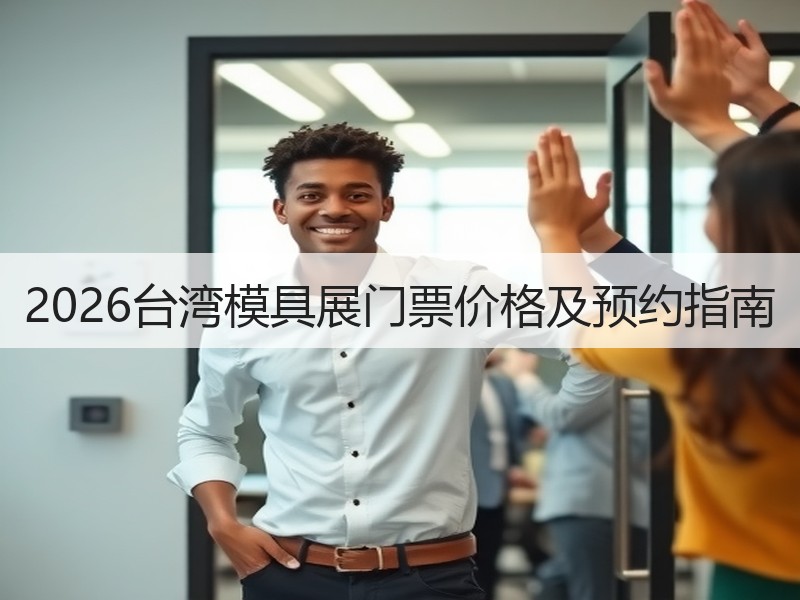 2026台湾模具展门票价格及预约指南