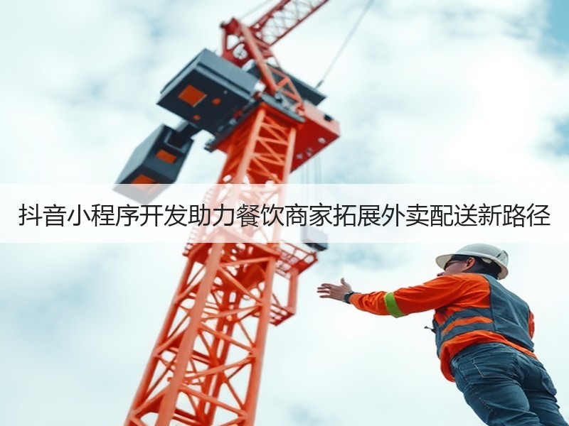 抖音小程序开发助力餐饮商家拓展外卖配送新