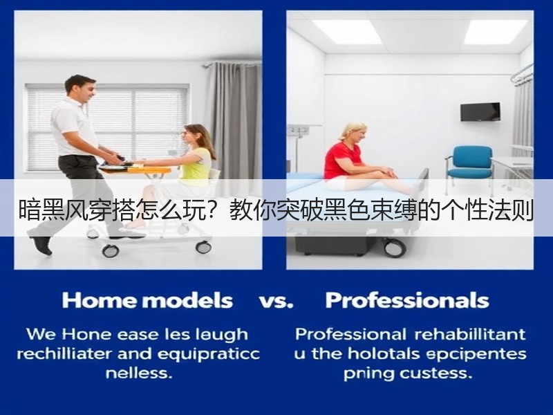 暗黑风穿搭怎么玩？教你突破黑色束缚的个性