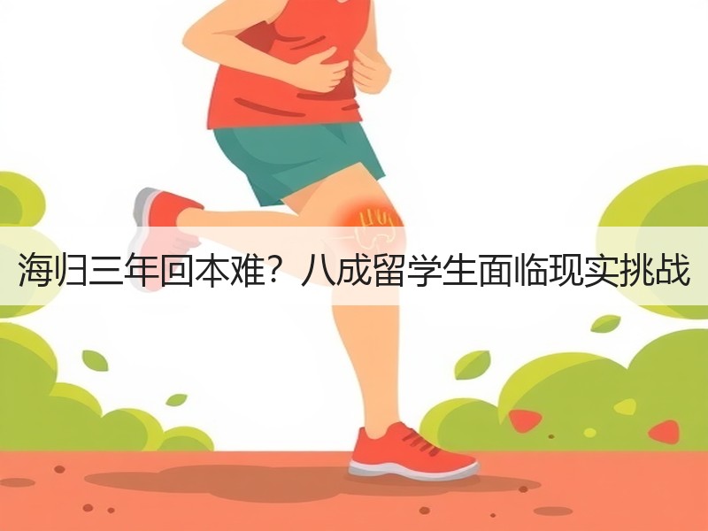 海归三年回本难？八成留学生面临现实挑战