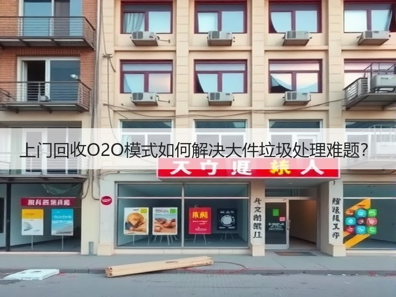 上门回收O2O模式如何解决大件垃圾处理难