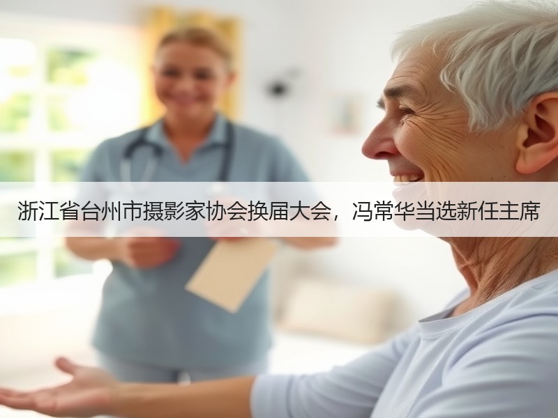 浙江省台州市摄影家协会换届大会，冯常华当