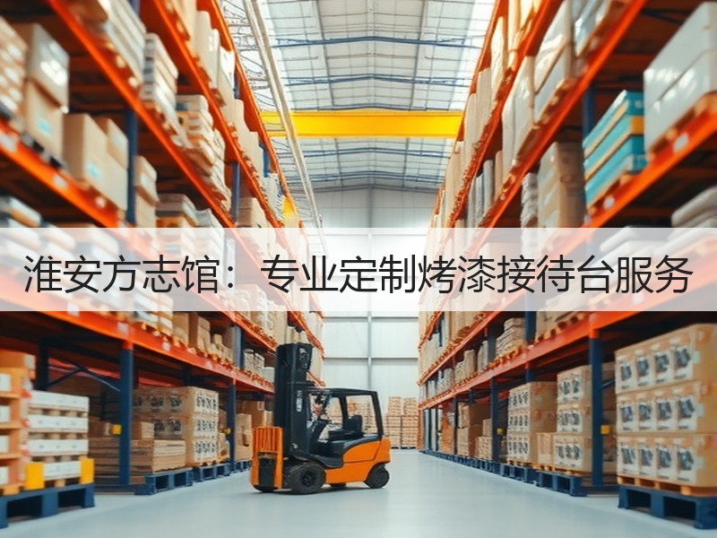 淮安方志馆：专业定制烤漆接待台服务