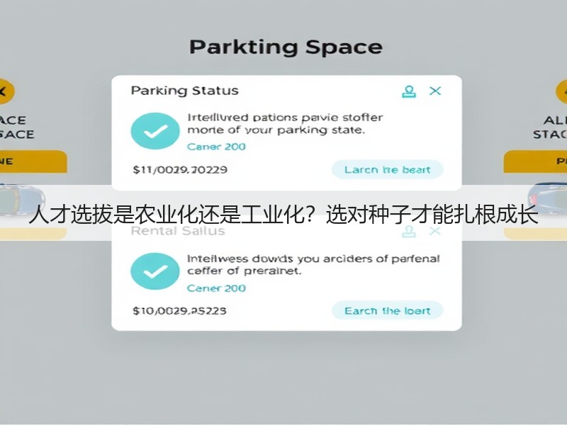 人才选拔是农业化还是工业化？选对种子才能