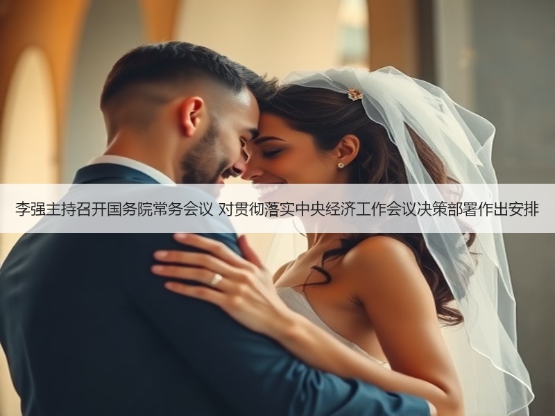 李强主持召开国务院常务会议 对贯彻落实中