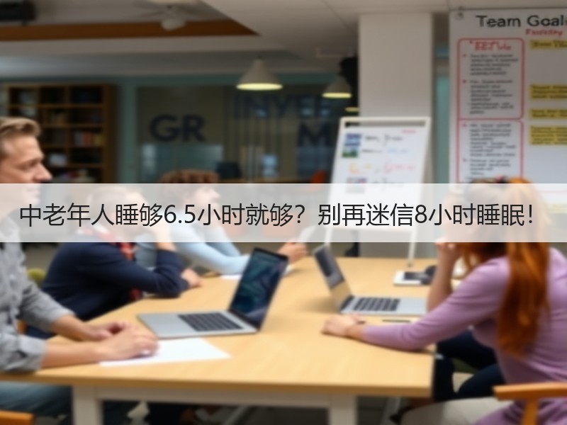 中老年人睡够6.5小时就够？别再迷信8小