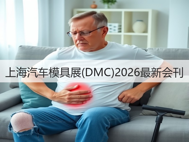 上海汽车模具展(DMC)2026最新会刊