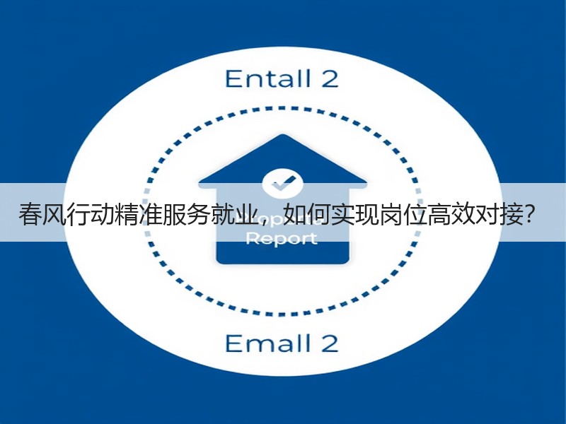 春风行动精准服务就业，如何实现岗位高效对