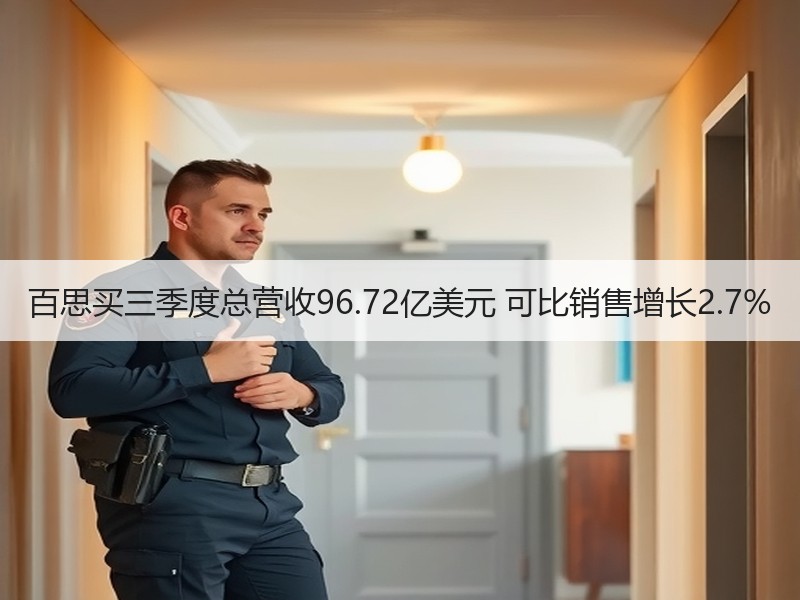 百思买三季度总营收96.72亿美元 可比