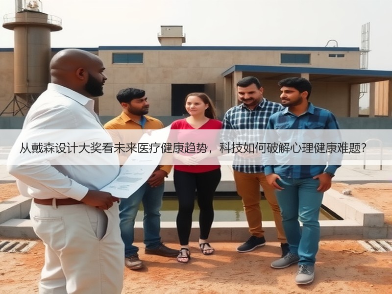 从戴森设计大奖看未来医疗健康趋势，科技如