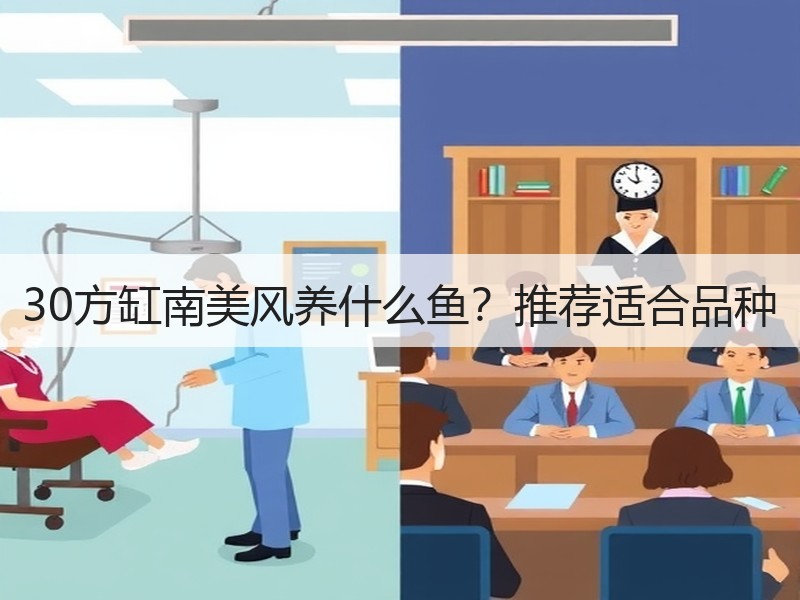 30方缸南美风养什么鱼？推荐适合品种