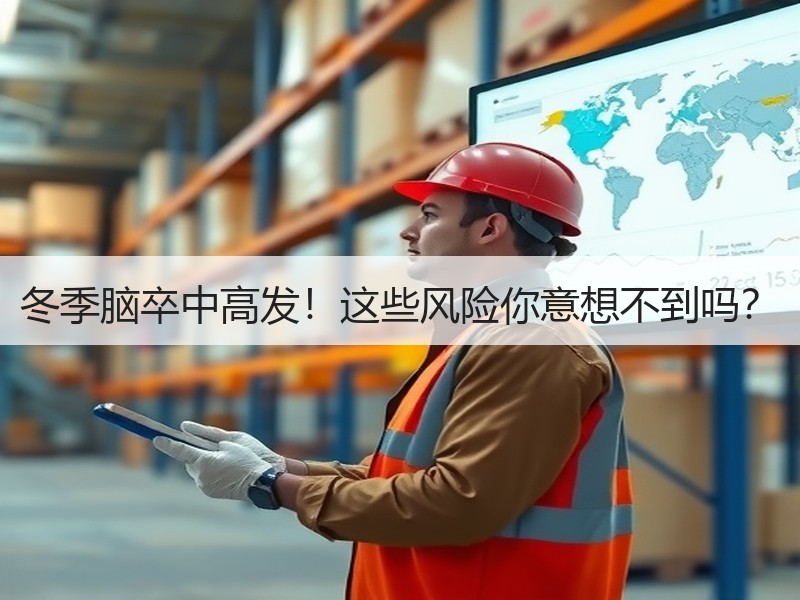 冬季脑卒中高发！这些风险你意想不到吗？