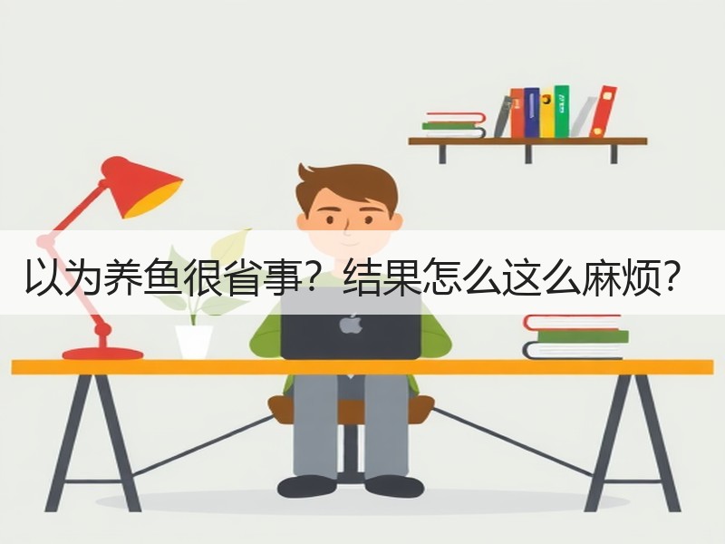 以为养鱼很省事？结果怎么这么麻烦？