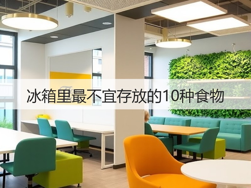 冰箱里最不宜存放的10种食物