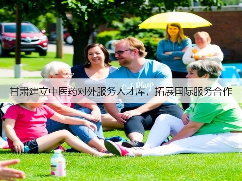 甘肃建立中医药对外服务人才库，拓展国际服