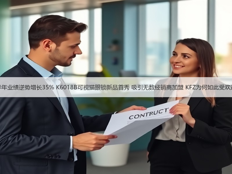 上半年业绩逆势增长35% K6018B可