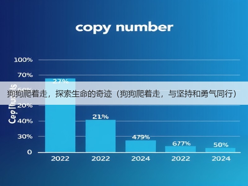 狗狗爬着走，探索生命的奇迹（狗狗爬着走，