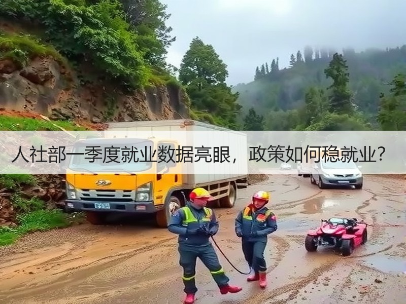 人社部一季度就业数据亮眼，政策如何稳就业