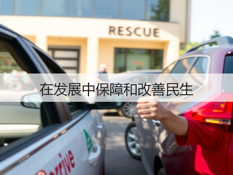 在发展中保障和改善民生