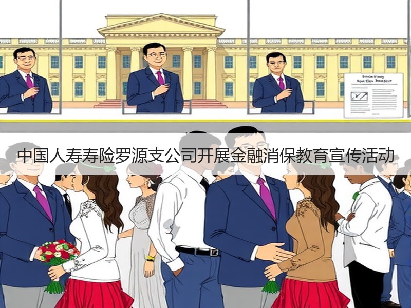 中国人寿寿险罗源支公司开展金融消保教育宣