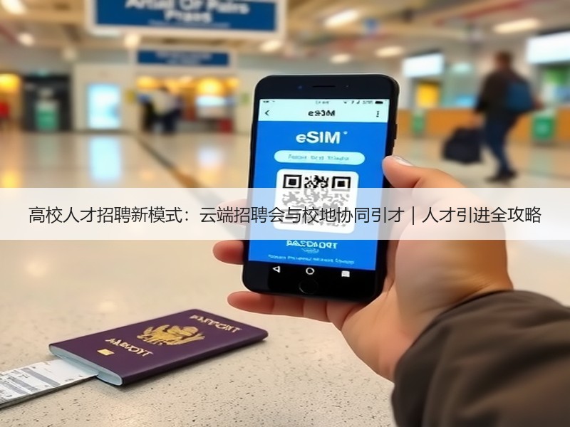 高校人才招聘新模式：云端招聘会与校地协同