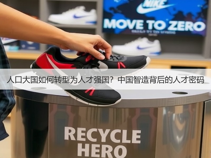 人口大国如何转型为人才强国？中国智造背后